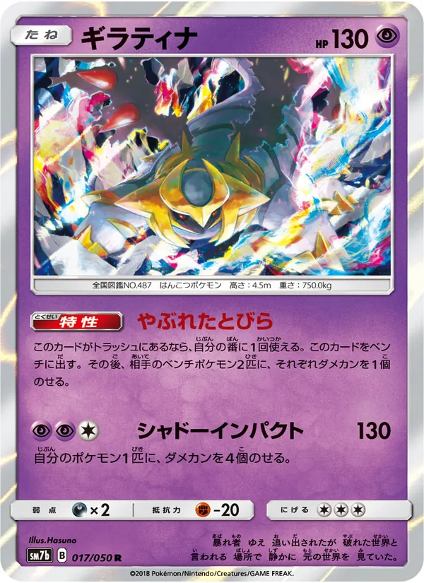 Kartu Giratina dari フェアリーライズ, nomor 017/50