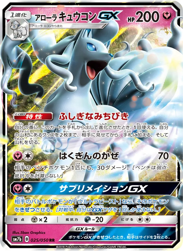 Kaart Alolan Ninetales GX uit フェアリーライズ, nummer 025/50