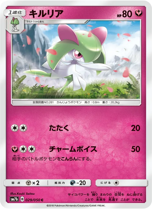Kaart Kirlia uit フェアリーライズ, nummer 029/50