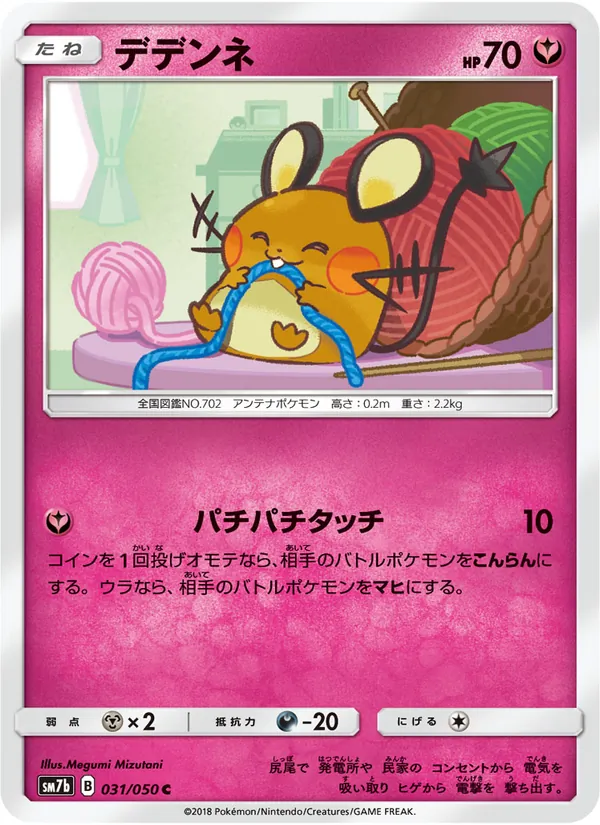 Kartu Dedenne dari フェアリーライズ, nomor 031/50