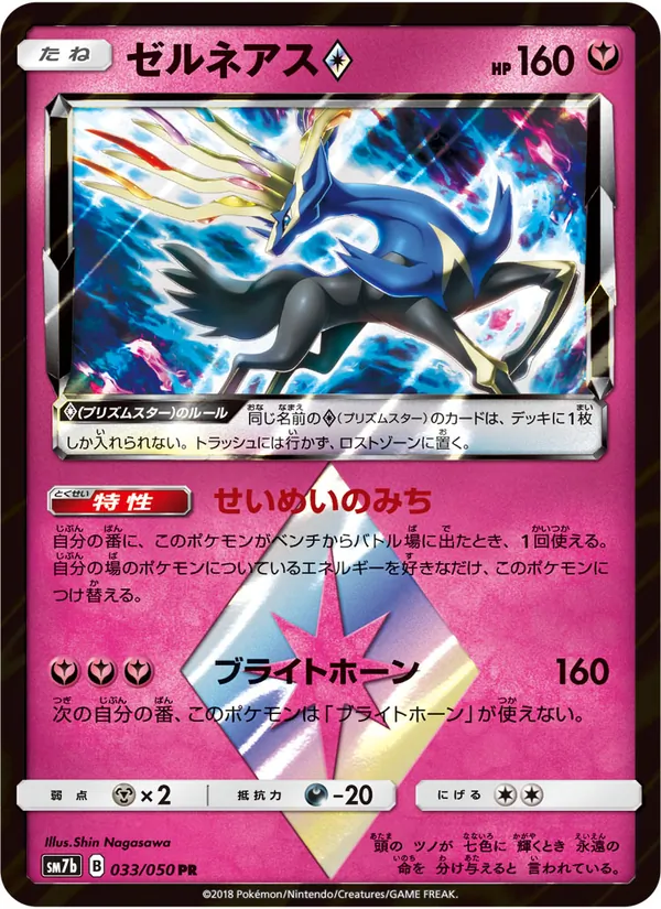 Xerneas ◇ card from フェアリーライズ, number 033/50