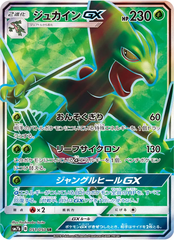 Kaart Sceptile GX uit フェアリーライズ, nummer 051/50
