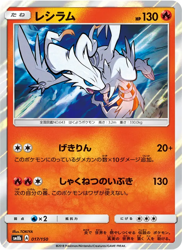 Kartu Reshiram dari GX Ultra Shiny, nomor 017/150