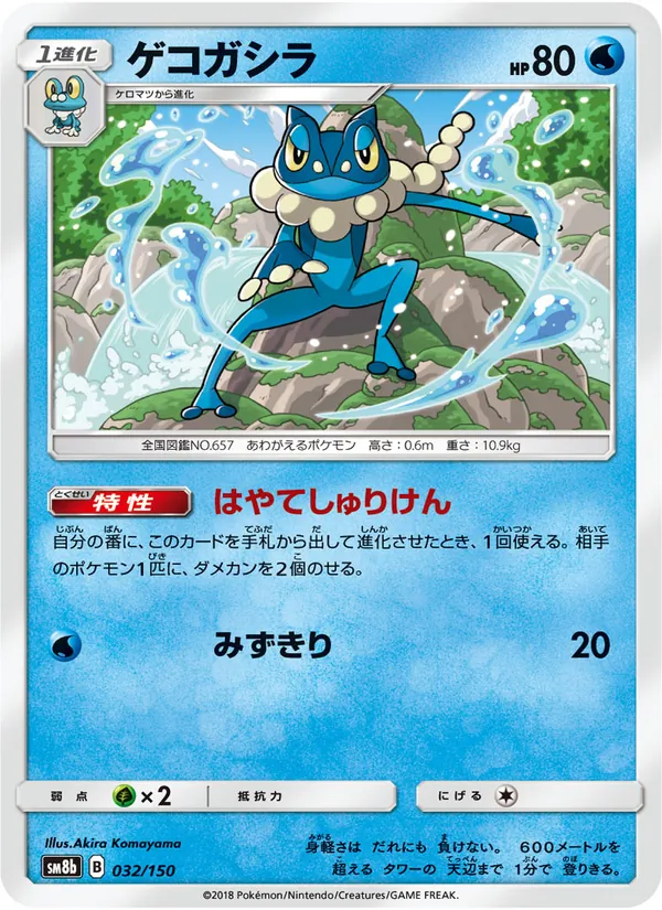 Kaart Frogadier uit GX Ultra Shiny, nummer 032/150