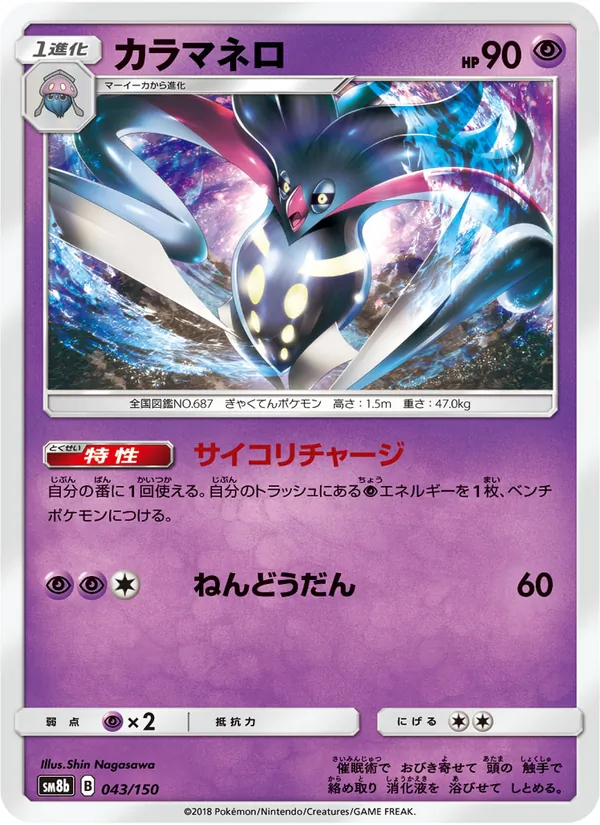 Kaart Malamar uit GX Ultra Shiny, nummer 043/150