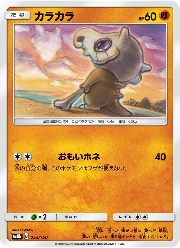 Kartu Cubone dari GX Ultra Shiny, nomor 053/150
