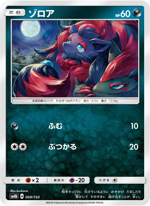 Kartu Zorua dari GX Ultra Shiny, nomor 069/150