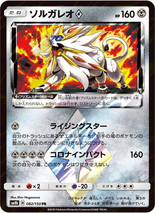 Karte Solgaleo ◇ aus GX Ultra Shiny, Nummer 082/150