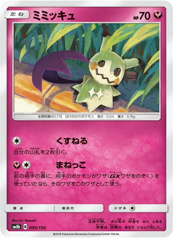 Karte Mimikyu aus GX Ultra Shiny, Nummer 095/150