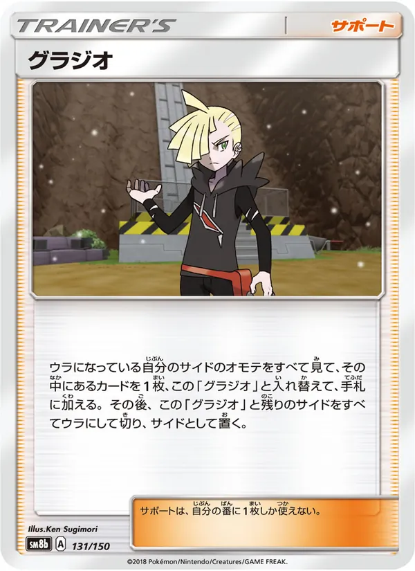 Karte Gladion aus GX Ultra Shiny, Nummer 131/150