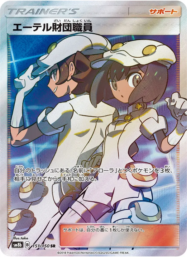 Karte Aether Foundation Employee aus GX Ultra Shiny, Nummer 151/150