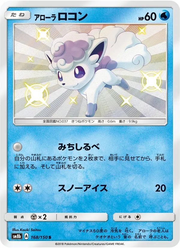 Kartu Alolan Vulpix dari GX Ultra Shiny, nomor 168/150