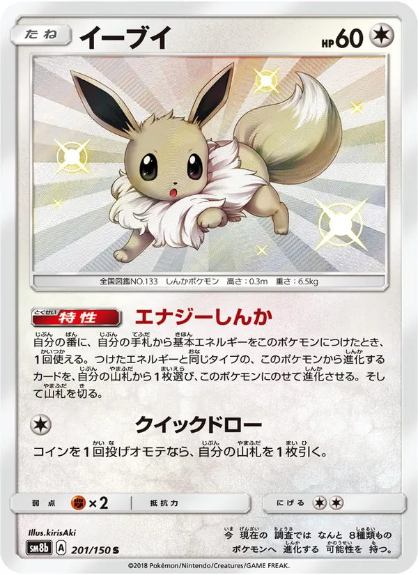 Kartu Eevee dari GX Ultra Shiny, nomor 201/150