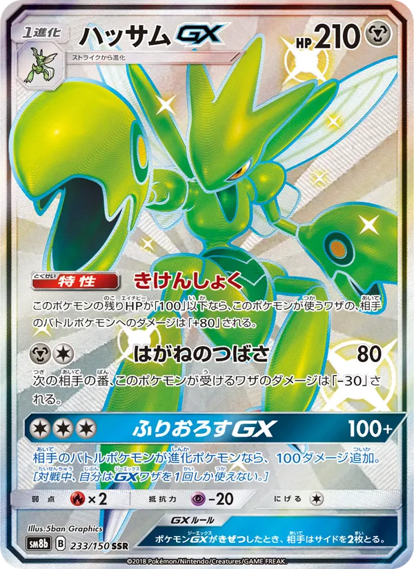 Kartu Scizor GX dari GX Ultra Shiny, nomor 233/150