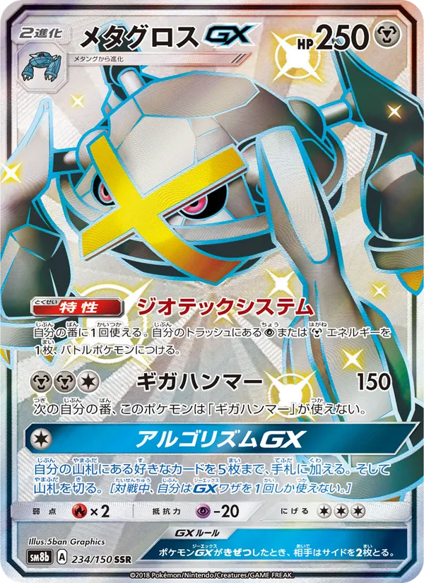 Kartu Metagross GX dari GX Ultra Shiny, nomor 234/150