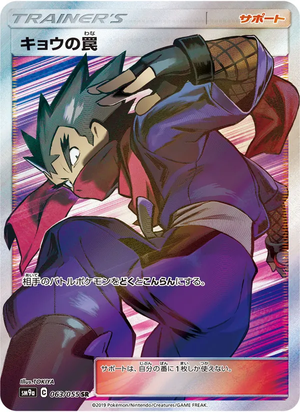 Karte Koga's Trap aus Night Unison, Nummer 063/55