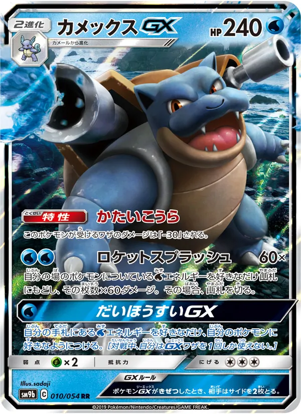 Kartu Blastoise GX dari Full Metal Wall, nomor 010/54