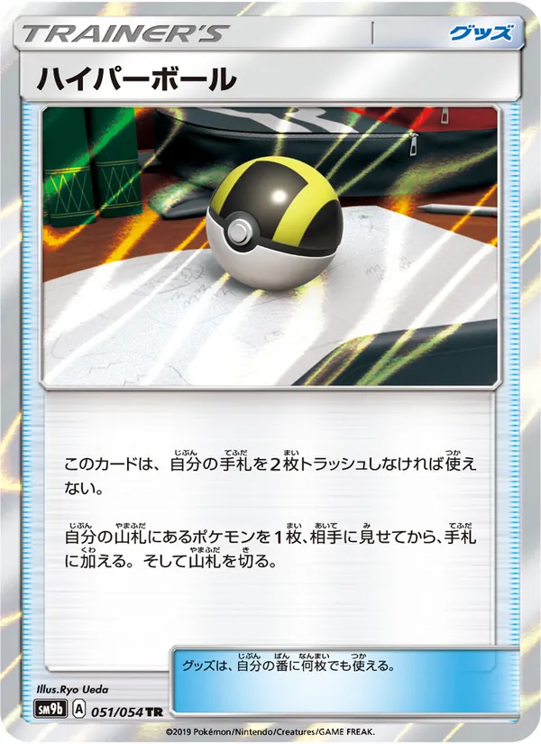 Carte Ultra Ball de l'extension Full Metal Wall, numéro 051/54