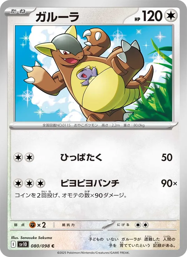 Kartu Kangaskhan dari SV10: The Glory of Team Rocket, nomor 080/98