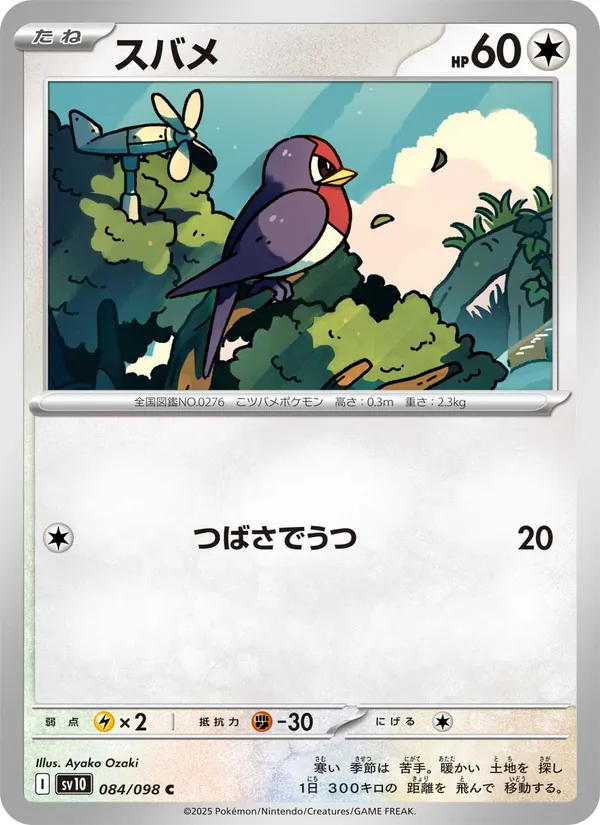 Kartu Taillow dari SV10: The Glory of Team Rocket, nomor 084/98