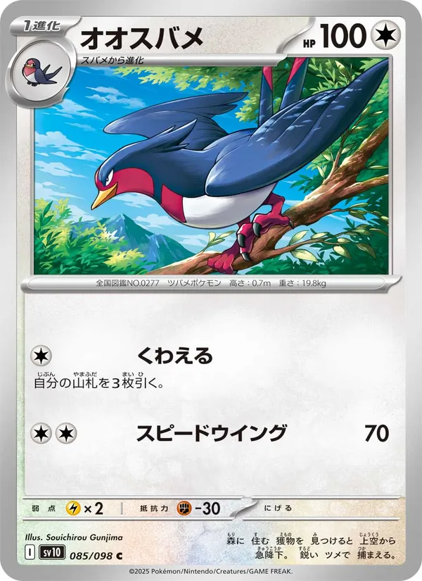 Kartu Swellow dari SV10: The Glory of Team Rocket, nomor 085/98