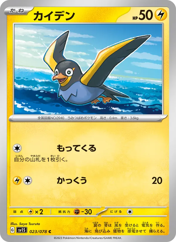 Kartu Wattrel dari Scarlet ex, nomor 023/78