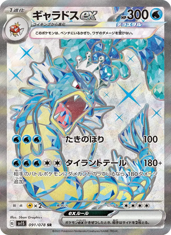 Karte Gyarados ex aus Scarlet ex, Nummer 091/78