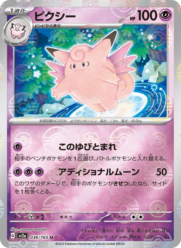 Karte Clefable aus Pokémon Card 151, Nummer 036/165