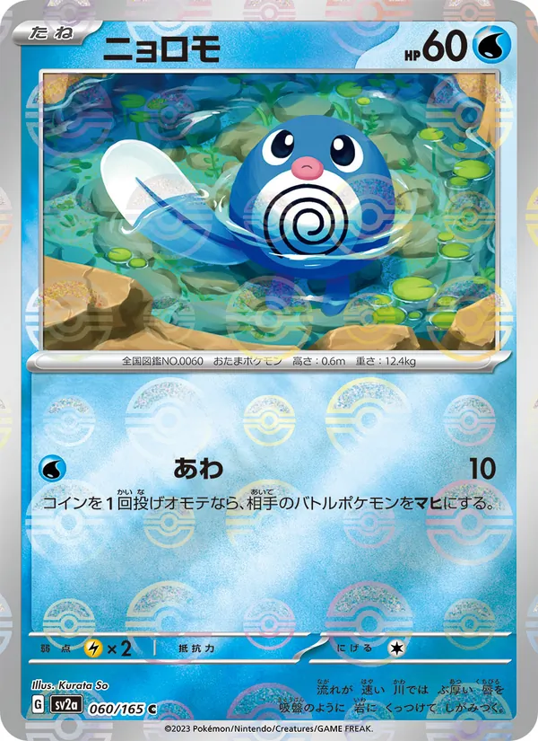 Kartu Poliwag dari Kartu Pokémon 151, nomor 060/165