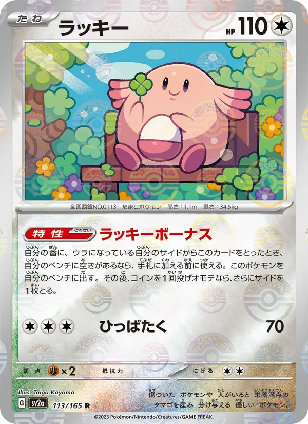 Kartu Chansey dari Kartu Pokémon 151, nomor 113/165