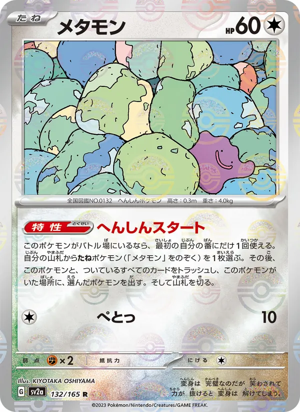 Carte Ditto de l'extension Pokémon Card 151, numéro 132/165