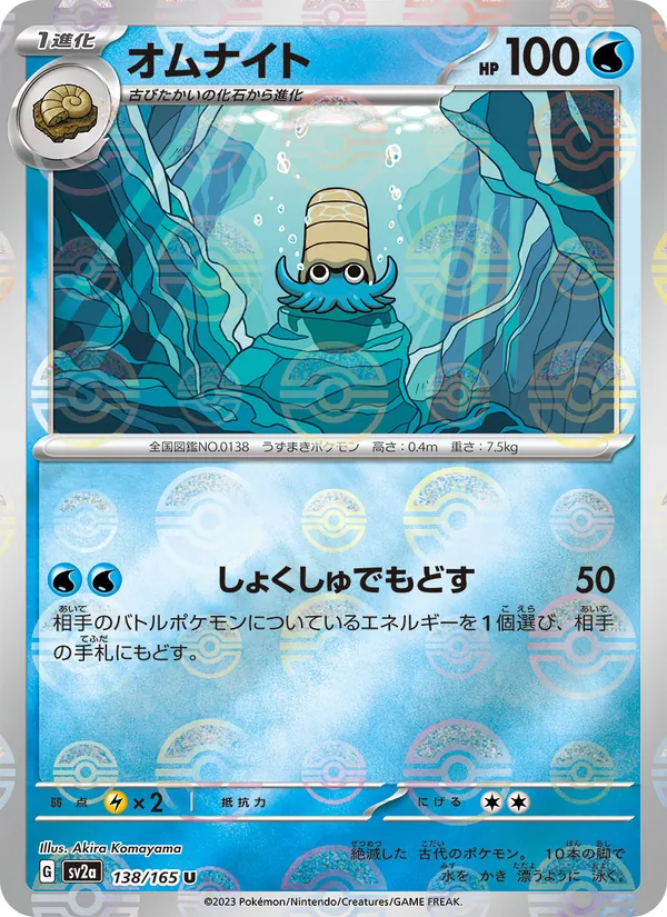 Kartu Omanyte dari Kartu Pokémon 151, nomor 138/165