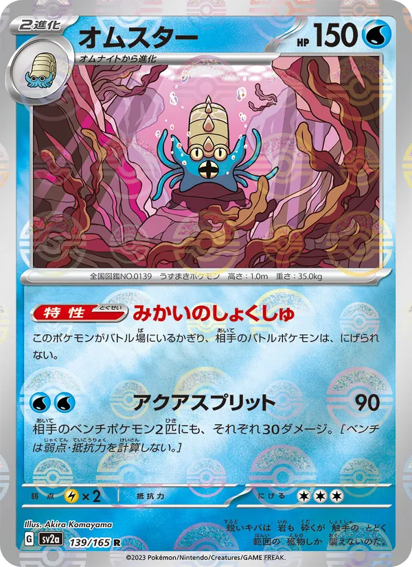 Carte Omastar de l'extension Pokémon Card 151, numéro 139/165