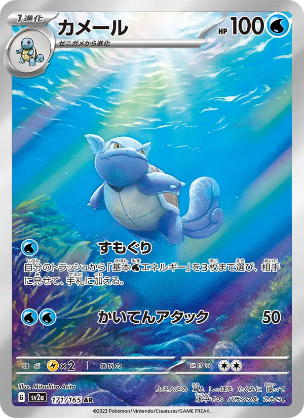 Kaart Wartortle uit Pokémon Card 151, nummer 171/165