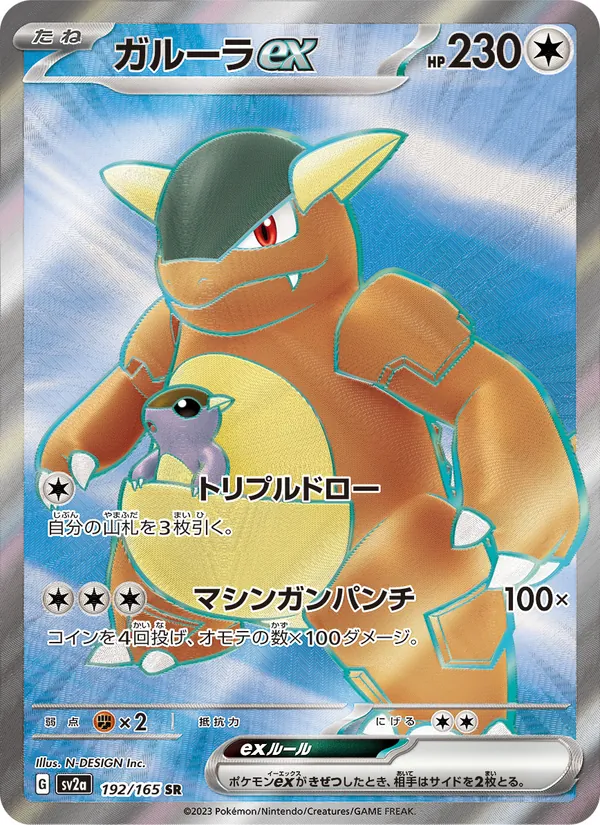 Kaart Kangaskhan ex uit Pokémon Card 151, nummer 192/165