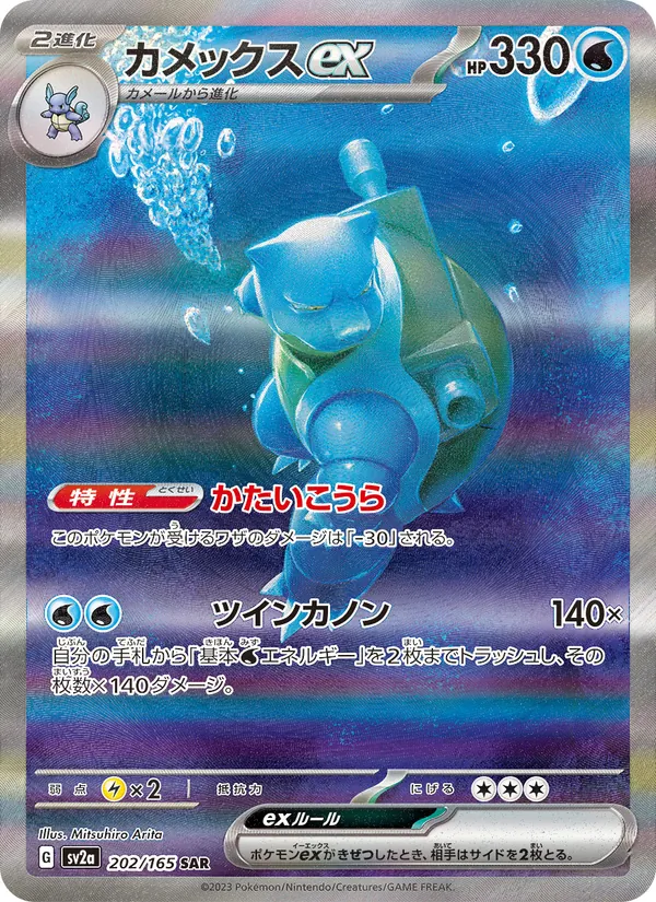 Kaart Blastoise ex uit Pokémon Card 151, nummer 202/165