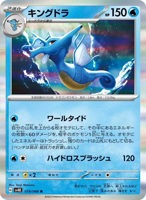 Kaart Kingdra uit Ancient Roar, nummer 019/66