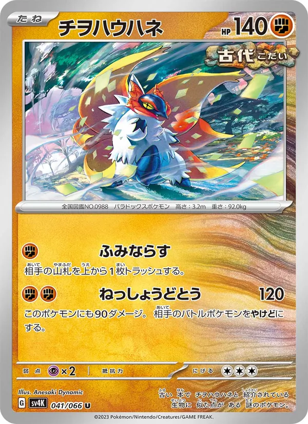 Kartu Slither Wing dari Ancient Roar, nomor 041/66