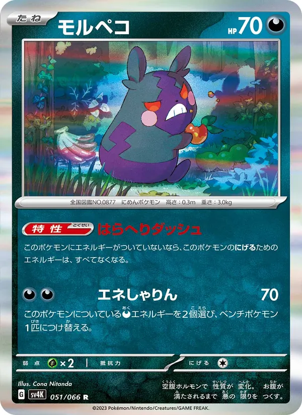 Karte Morpeko aus Ancient Roar, Nummer 051/66