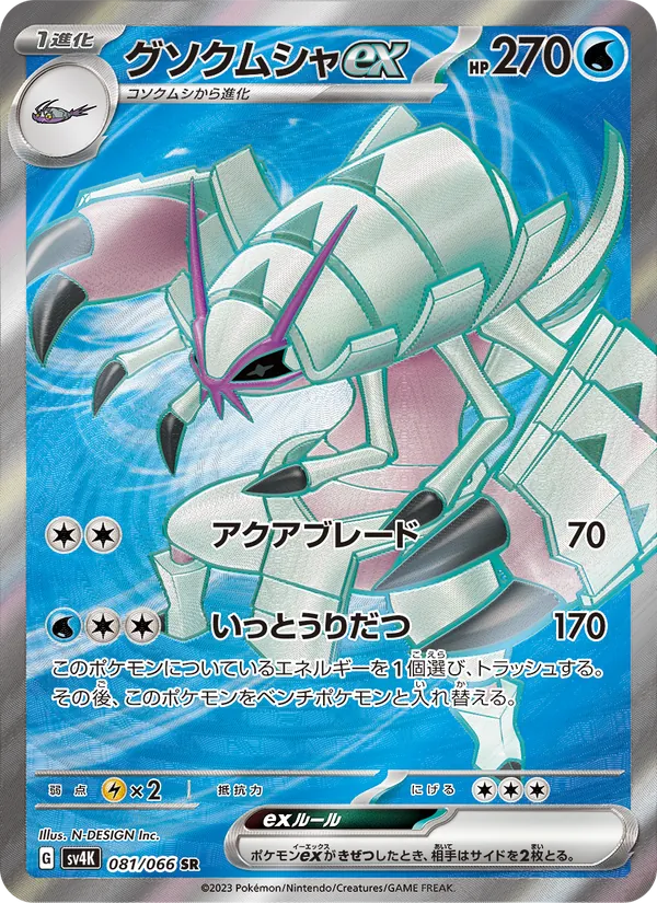 Kaart Golisopod ex uit Ancient Roar, nummer 081/66