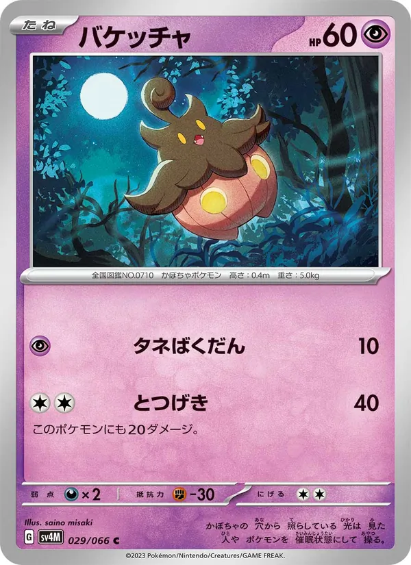 Kartu Pumpkaboo dari Future Flash, nomor 029/66