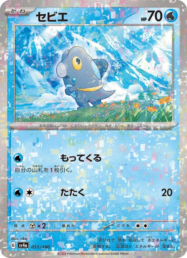 Kaart Frigibax uit Shiny Treasure ex, nummer 051/190
