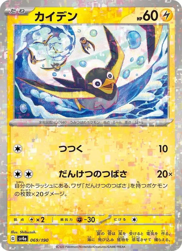 Kaart Wattrel uit Shiny Treasure ex, nummer 069/190