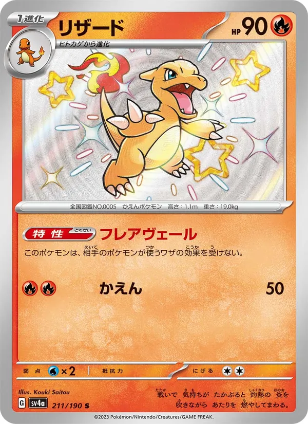 Charmeleon card from Shiny Treasure ex, number 211/190