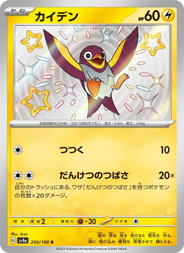 Carta Wattrel dell'espansione Shiny Treasure ex, numero 250/190