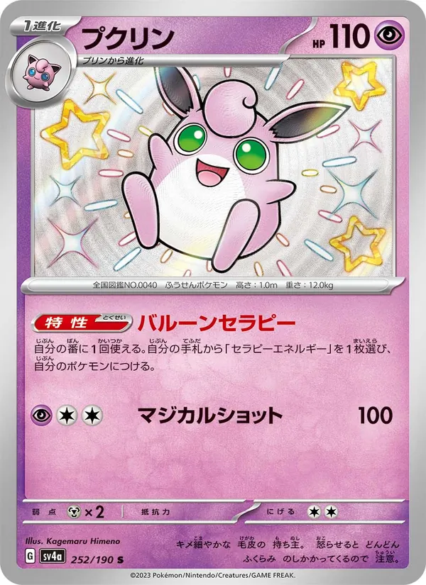Kaart Wigglytuff uit Shiny Treasure ex, nummer 252/190