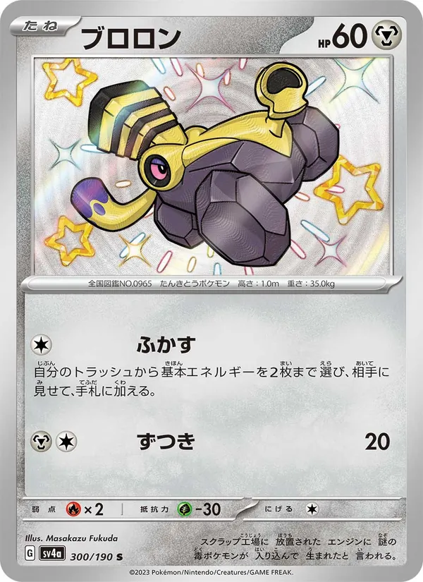 Carta Varoom de la expansión Shiny Treasure ex, número 300/190