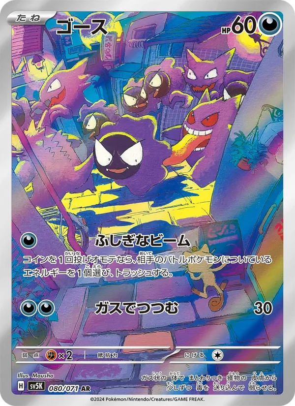 Kaart Gastly uit Wild Force, nummer 080/71