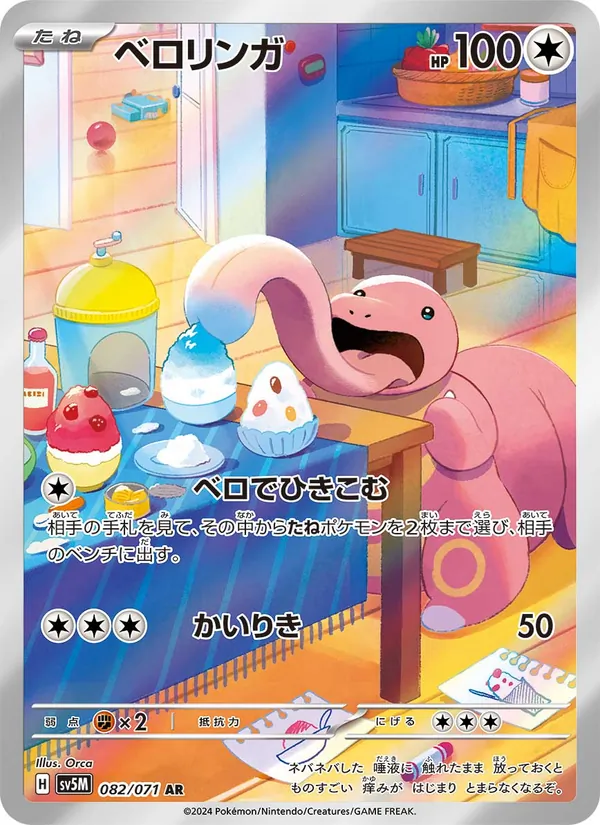 Carta Lickitung dell'espansione Cyber Judge, numero 082/71
