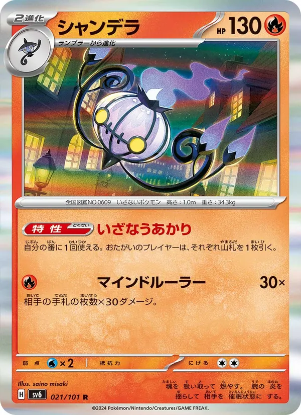 Kaart Chandelure uit SV6: Transformation Mask, nummer 021/101